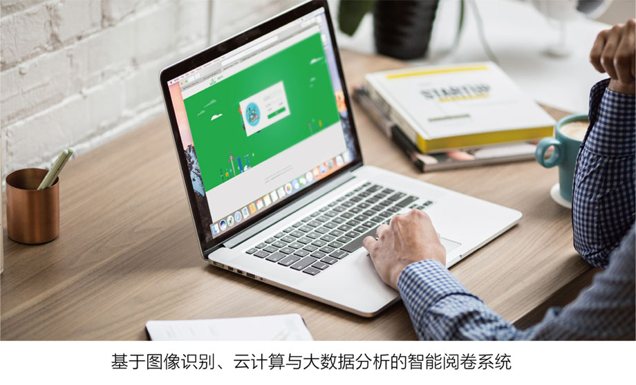 HappyClass智能阅卷系统