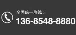 全国统一热线：136-8548-8880