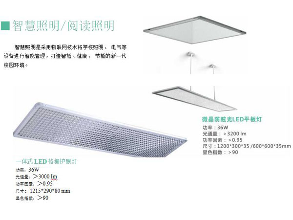 智慧照明/阅读照明