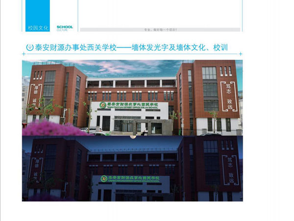 泰安财源办事处西关学校案例
